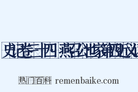 史记卷三十四·燕召公世家第四近义词是什么意思的图片